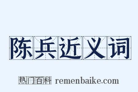 陈兵近义词是什么意思的图片